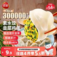 三全 素水饺 韭菜鸡蛋水饺 1kg