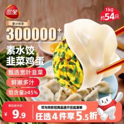 三全 素水饺 韭菜鸡蛋水饺 1kg
