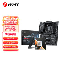 微星 X870E GAMING PLUS WIFI R7 9800X3D散片 主板CPU套装