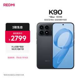 小米 REDMI 红米 K90 5G手机 12GB+256GB 黑色