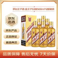 茅台 金王子 2021年 53%vol 酱香型白酒 500ml*6瓶 整箱装