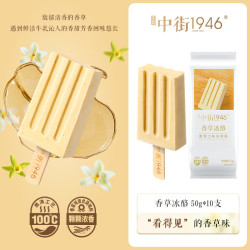 中街1946 香草冰酪轻享装50g*10支 儿童冰淇淋冰激凌雪糕冰棍冰棒冷饮