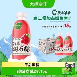 元气森林 新疆甜石榴汁 400ml*15瓶 箱装