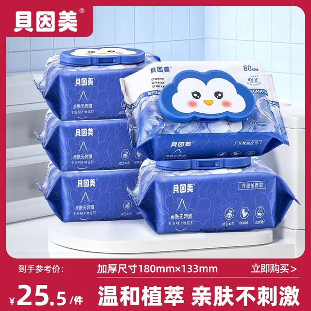贝因美 湿厕纸加大加厚家庭囤货装80片5包 EDI纯水可降解擦屁屁卫生湿巾