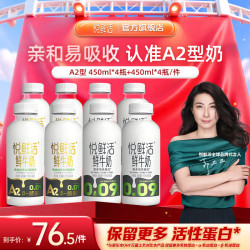 悦鲜活 鲜牛奶 保留更多活性蛋白低温奶 260ml 家庭装 450ml*4+A2型 260ml*4