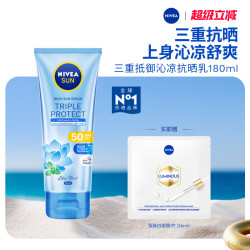 妮维雅 三重沁凉抗晒霜SPF50  180ml（送双能白面膜1片）