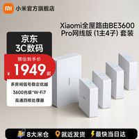 小米 全屋路由 BE3600 Pro 网线版 疾速Wi-Fi7 中枢网关 便捷安装 ACAP面板 BE3600Pro网线版 （1主4子）套装 白色