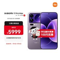 小米 17 Pro Max 5G手机 12GB+512GB 冷烟紫 第五代骁龙8至尊版