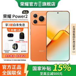 荣耀 Power2 5G手机 12GB+256GB 旭日橙