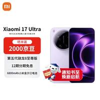 小米 17 Ultra 5G手机 16GB+512GB 冷烟紫
