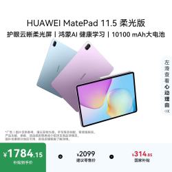 华为 MatePad 11.5 2026 柔光版 11.5英寸 平板电脑（2456*1600、8GB、128GB、WiFi版、海岛蓝）