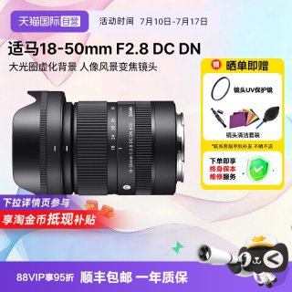 移动端：适马 18-50mm F2.8 DC DN | Contemporary APS-C画幅 标准变焦镜头