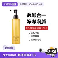移动端：艾天然 净颜亮肤卸妆油