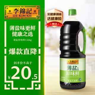 今日必买：李锦记 减盐 生抽酱油  薄盐生抽原味鲜1.52kg 塑料瓶装 1.52kg