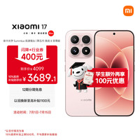 小米 17 5G手机 12GB+256GB 雪山粉 第五代骁龙8至尊版