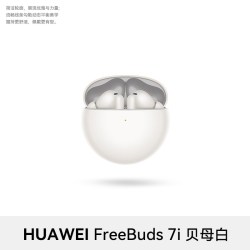华为 FreeBuds 7i 入耳式真无线动圈蓝牙耳机 贝母白