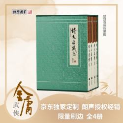 倚天屠龙记 典藏本刷边版 金庸武侠小说 配函套盒