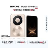 华为 Mate 80 Pro Max 手机 16GB+512GB 极昼金