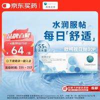 库博 日抛欧柯视软性亲水接触镜 30片 175度