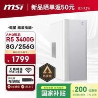 微星 Creator R5 3400G 8GB+256GB 商务键鼠套装 台式电脑主机
