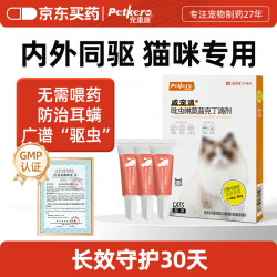 宠康源 吡虫啉莫昔克丁滴剂 猫咪 0.8ml*3支
