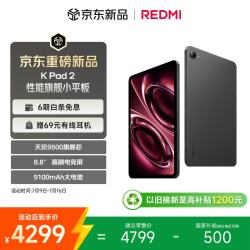 小米 REDMI 红米 K Pad 2 8.8英寸 Android 平板电脑（3008*1880、天玑 9500、16GB、512GB、WiFi版、深邃黑）