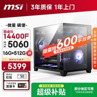 微星 游戏电竞 台式电脑主机 16G DDR4 500G NVMe  i5-14400F RTX 5060 512GB 16GB