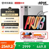 联想 小新Pro GT 13.0英寸 Android 平板电脑(3504*2190、骁龙8 至尊版、8GB、256GB、WiFi版、凝雾灰)