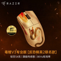 雷蛇 毒蝰V3pro专业版 反恐精英2 无线鼠标 8K 电竞游戏轻量化鼠标 类肤材质 cs2 无畏契约