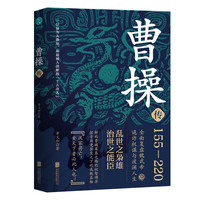 乱世之枭雄，治世之能臣