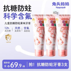 兔头妈妈 兔头 抗糖防蛀 儿童牙膏  防蛀葡萄味60g*3支