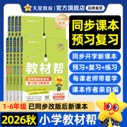 天星教育 小学教材帮 五年级上册 语文 人教版 2026秋