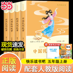 全套4册中国民间故事五年级上册必读正版快乐读书吧配套人教版阅读经典书目列那狐的故事欧洲非洲民间故事小学生课外阅读书籍 五年级上册必读 送考点