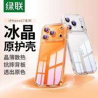 绿联 适用iphone17Pro手机壳苹果17Pro保护套超薄气囊防摔镜头保护防磨软边 超薄裸感