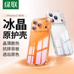 绿联 适用iphone17Pro手机壳苹果17Pro保护套超薄气囊防摔镜头保护防磨软边 超薄裸感