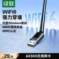 绿联 WiFi6 无线网卡 高增益天线