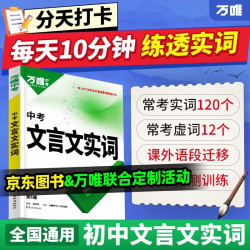 万唯文言文实词虚词初中语文专项训练中学教辅阅读理解七八九年级初一初二初三总复习万维文言文常用字典词典 全国通用 