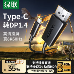 绿联 8K60/4K240Hz高清投屏 Type-C转DP1.4线
