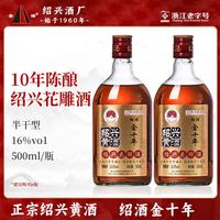 圣塔 绍兴黄酒花雕酒冬酿半干型老酒清爽型黄酒加饭酒料酒 500mL 2瓶 绍酒金十年16度