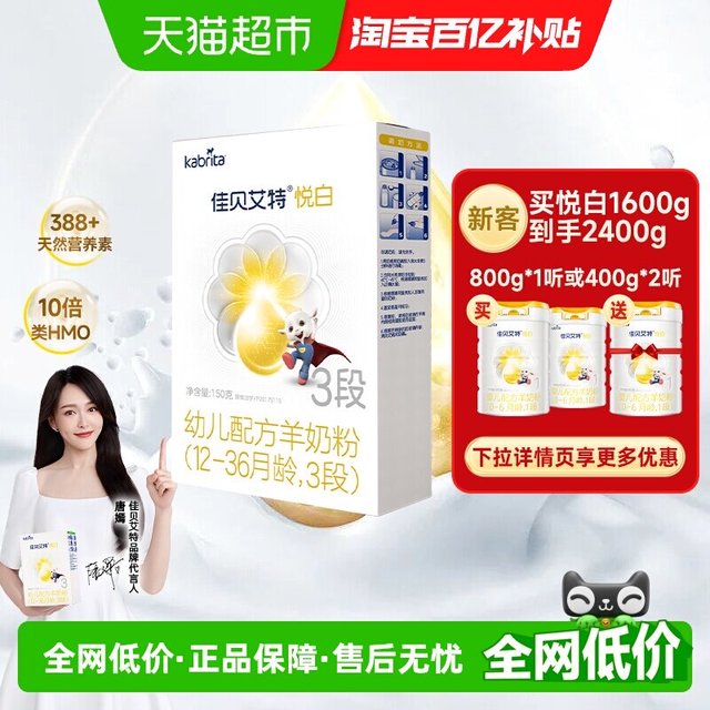 移动端：佳贝艾特 悦白系列 婴儿羊奶粉 国行版
