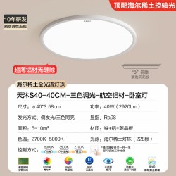海尔 天沐 中科稀土控轴光 100W 适用20-30㎡ 智能调光吸顶灯