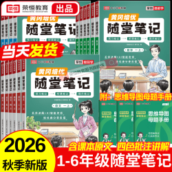 荣恒教育2026秋季黄冈随堂笔记语文课堂笔记一二三四五六年级上下册新版小学数学英语全套人教版北师苏教版课本黄冈培优新教材预习同步知识教材解读旗舰店学霸皇岗  语文（人教版）