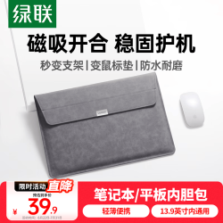 绿联 可做支架 笔记本电脑内胆包