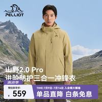 伯希和 山野经典2.0 Pro 三防面料 沙丘卡其 XL 男款冲锋衣