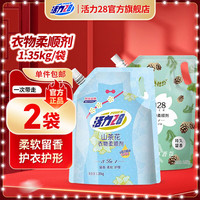 活力28 山茶花+晨间松林 柔顺剂 1.35kg*2袋 5.4斤 香氛柔软亲肤持久留香防静电