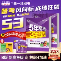 27版53五年高考三年模拟新高考B版数学英语物理化学生物语文地理历史政治高考总复习浙江江苏山东广东五三图书官方旗舰店解题资料