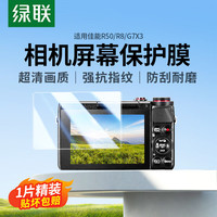 绿联 适用佳能R50 R8 G7X3钢化膜相机屏幕保护贴膜 微单单反配件 单片装