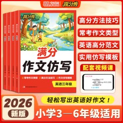2026年新版 小学生英语作文满分大全英语满分作文仿写小学生三年级四五六年级上册下册人教版PEP通用同步与写作优秀作文示范作文书
