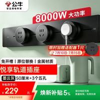 公牛 明装 轨道插座 可移动墙壁插座壁挂式插座 悦享款GB32 免打孔 50厘米轨道+3个五孔 墨云灰