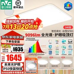 雷士 全智控 全光谱护眼吸顶灯